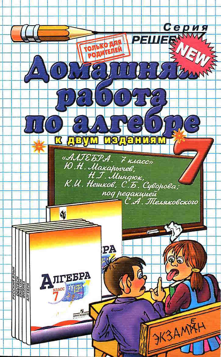 Учебник Макарычев Алгебра 7 Класс 2012