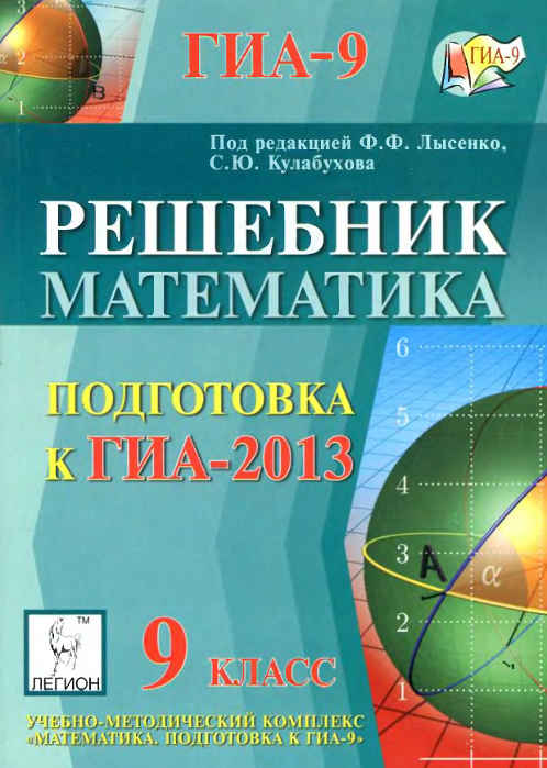 решебник по подготовке к гиа-2013 математика лысенко